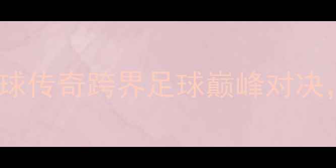 图片 丁俊晖VS曹宇鹏：台球传奇跨界足球巅峰对决，谁才是真正球王？1