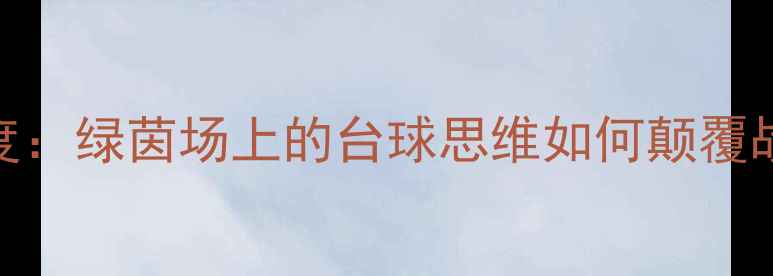 图片 丁俊晖VS马奎尔足球赛深度：绿茵场上的台球思维如何颠覆战术体系？附独家战术图解