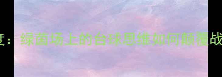 图片 丁俊晖VS马奎尔足球赛深度：绿茵场上的台球思维如何颠覆战术体系？附独家战术图解1