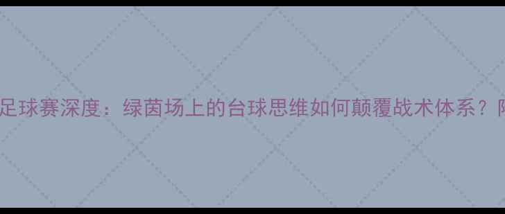 图片 丁俊晖VS马奎尔足球赛深度：绿茵场上的台球思维如何颠覆战术体系？附独家战术图解2