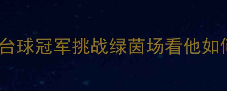 图片 丁俊晖跨界足球大秀：台球冠军挑战绿茵场看他如何用足球诠释体育精神1