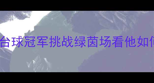 图片 丁俊晖跨界足球大秀：台球冠军挑战绿茵场看他如何用足球诠释体育精神2