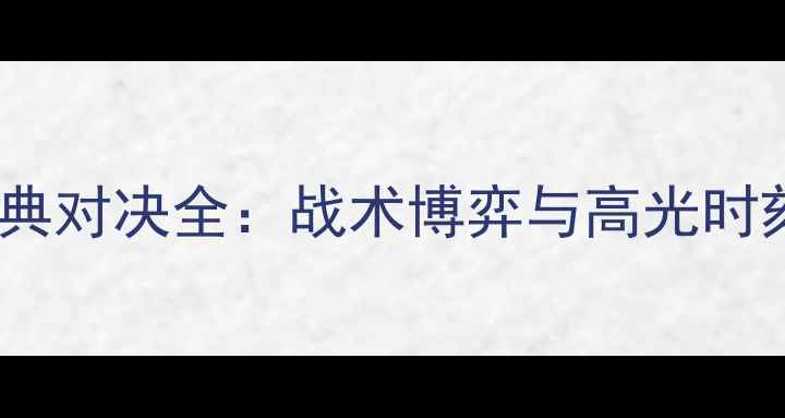 图片 上海上港vs山东鲁能经典对决全：战术博弈与高光时刻回顾（附完整集锦）1