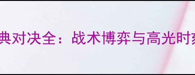 图片 上海上港vs山东鲁能经典对决全：战术博弈与高光时刻回顾（附完整集锦）2