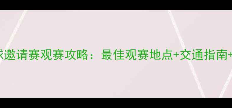 图片 上海国际足球邀请赛观赛攻略：最佳观赛地点+交通指南+周边美食全2