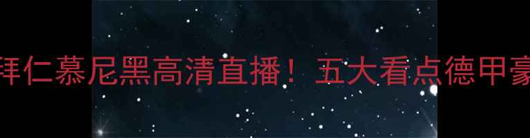 图片 上海申花VS拜仁慕尼黑高清直播！五大看点德甲豪门访华之战