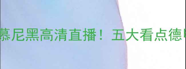 图片 上海申花VS拜仁慕尼黑高清直播！五大看点德甲豪门访华之战1