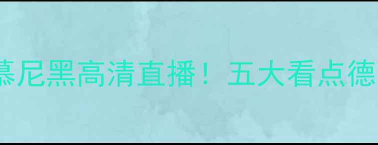 图片 上海申花VS拜仁慕尼黑高清直播！五大看点德甲豪门访华之战2