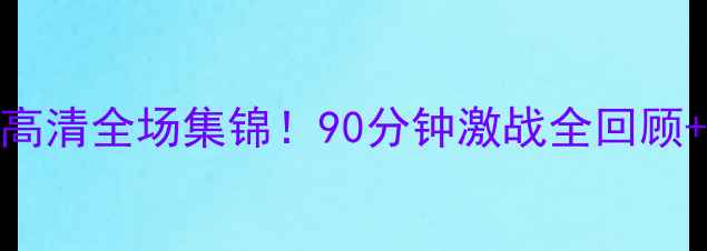 图片 上海申花vs天津津门虎高清全场集锦！90分钟激战全回顾+战术+球星高光时刻🔥1