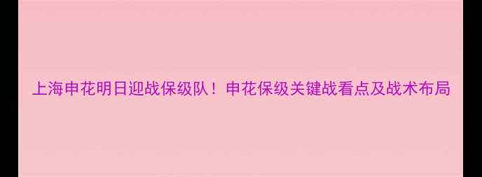 图片 上海申花明日迎战保级队！申花保级关键战看点及战术布局