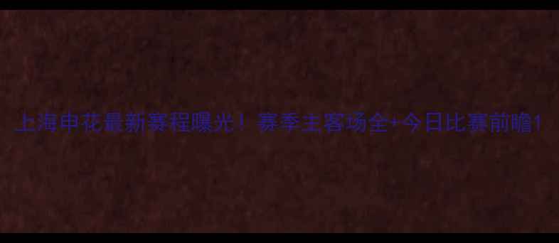 图片 上海申花最新赛程曝光！赛季主客场全+今日比赛前瞻1