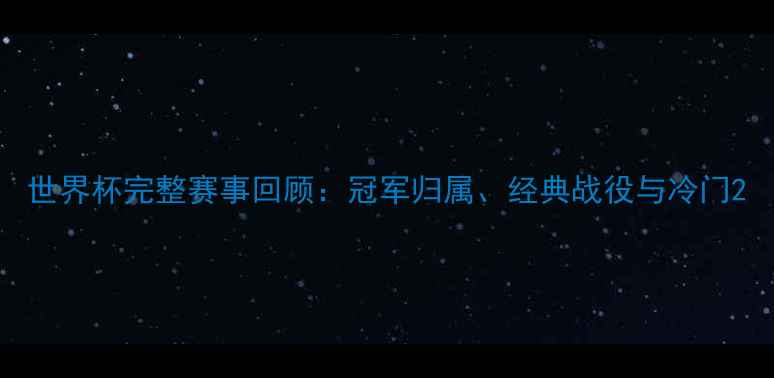 图片 世界杯完整赛事回顾：冠军归属、经典战役与冷门2