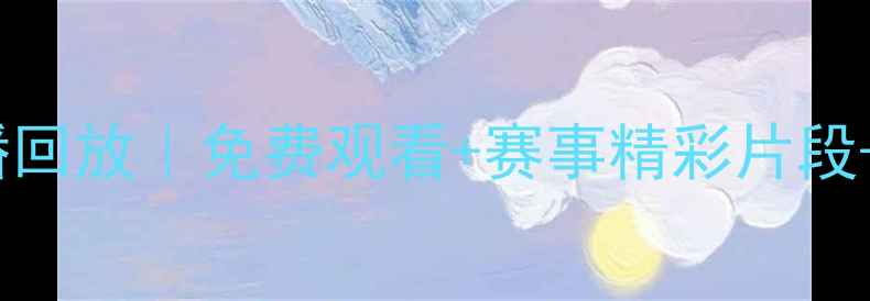 图片 世界杯巴西vs德国高清直播回放｜免费观看+赛事精彩片段+实时战报（附观看链接）1