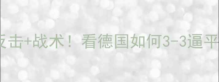 图片 世界杯德国队vs阿根廷：绝地反击+战术！看德国如何3-3逼平梅西，这些细节让比赛封神！1