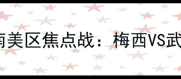 图片 世界杯预选赛南美区焦点战：梅西VS武磊巅峰对决全1