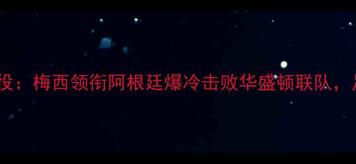 图片 世界杯预选赛经典战役：梅西领衔阿根廷爆冷击败华盛顿联队，足球盛宴背后的数据1