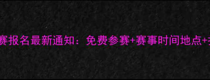 图片 东莞足球比赛报名最新通知：免费参赛+赛事时间地点+报名流程全1