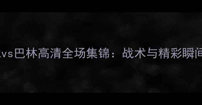 图片 中华台北vs巴林高清全场集锦：战术与精彩瞬间全记录1