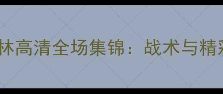 图片 中华台北vs巴林高清全场集锦：战术与精彩瞬间全记录2