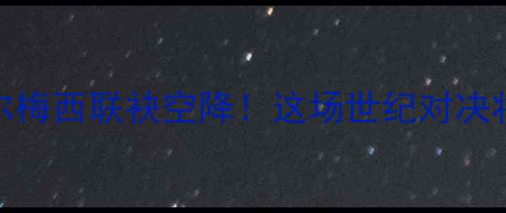 图片 中国VS巴塞罗那！内马尔梅西联袂空降！这场世纪对决将点燃亚洲足球新篇章！