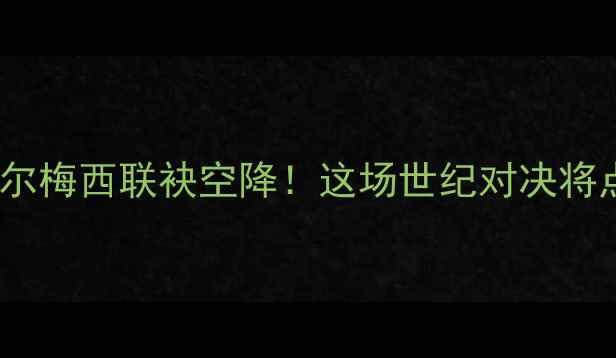 图片 中国VS巴塞罗那！内马尔梅西联袂空降！这场世纪对决将点燃亚洲足球新篇章！2