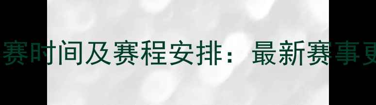 图片 中国VS菲律宾足球比赛时间及赛程安排：最新赛事更新中菲对抗赛看点1