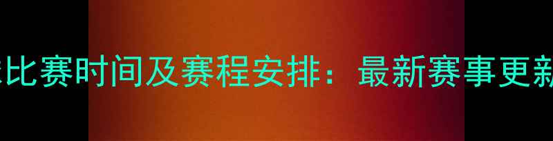 图片 中国VS菲律宾足球比赛时间及赛程安排：最新赛事更新中菲对抗赛看点2