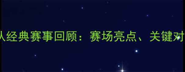 图片 中国国家足球队经典赛事回顾：赛场亮点、关键对决与球迷记忆1