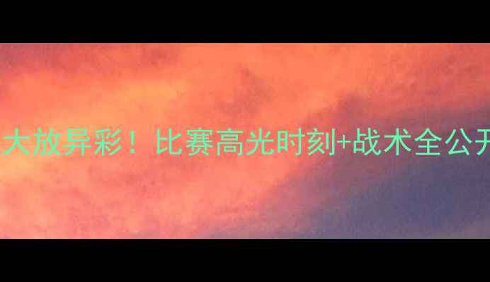 图片 中国女足28号赛场大放异彩！比赛高光时刻+战术全公开（附球员数据）2