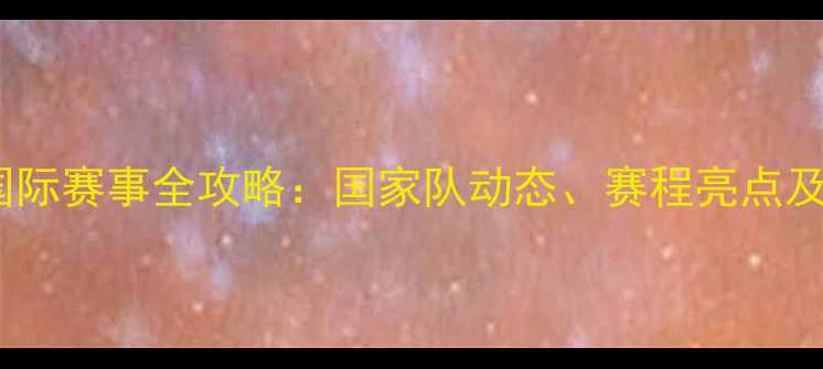 图片 中国女足2月国际赛事全攻略：国家队动态、赛程亮点及球迷必看看点