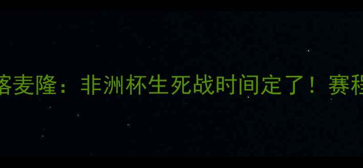 图片 中国女足vs喀麦隆：非洲杯生死战时间定了！赛程亮点+战术1