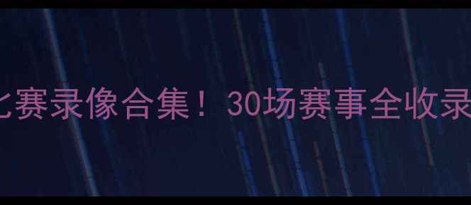 图片 中国女足高清完整版比赛录像合集！30场赛事全收录+赛后｜国内足坛必看