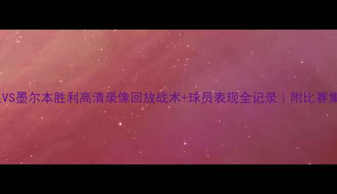 图片 中国男足VS墨尔本胜利高清录像回放战术+球员表现全记录｜附比赛集锦下载1