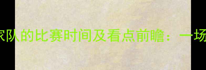 图片 中国男足vs伊拉克国家队的比赛时间及看点前瞻：一场亚洲足球的巅峰对决1