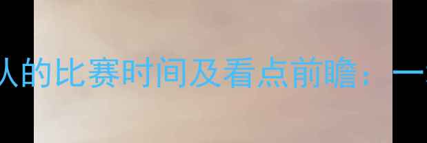 图片 中国男足vs伊拉克国家队的比赛时间及看点前瞻：一场亚洲足球的巅峰对决2