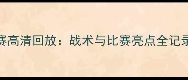 图片 中国男足vs关岛友谊赛高清回放：战术与比赛亮点全记录（附赛后数据统计）