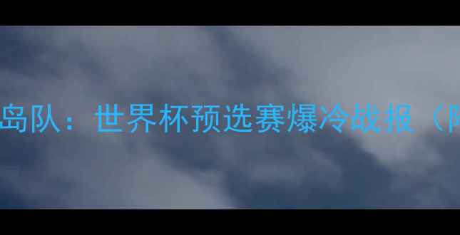 图片 中国男足vs关岛队：世界杯预选赛爆冷战报（附比赛集锦）1