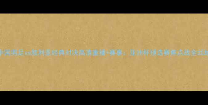 图片 中国男足vs叙利亚经典对决高清重播+赛事：亚洲杯预选赛焦点战全回顾