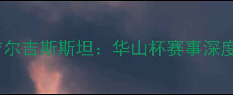 图片 中国男足vs吉尔吉斯斯坦：华山杯赛事深度与胜负预测2