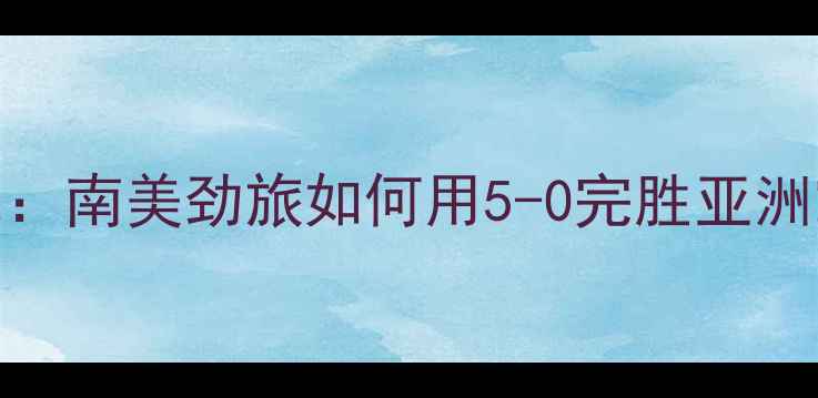 图片 中国男足vs巴西男足高清录像：南美劲旅如何用5-0完胜亚洲霸主？战术与经典瞬间全记录