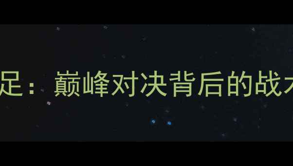 图片 中国男足vs德国男足：巅峰对决背后的战术博弈与历史传承2