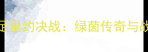 图片 中国男足vs荷兰男足里约决战：绿茵传奇与战术博弈的巅峰对决