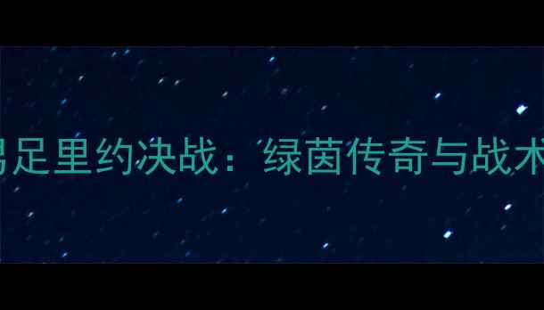 图片 中国男足vs荷兰男足里约决战：绿茵传奇与战术博弈的巅峰对决2