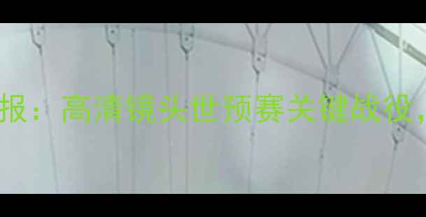 图片 中国男足vs菲律宾战报：高清镜头世预赛关键战役，战术与情感全记录1