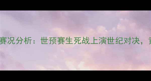 图片 中国男足vs韩国队高清直播+赛况分析：世预赛生死战上演世纪对决，黄喜灿绝杀破门引爆亚洲足球