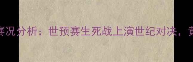 图片 中国男足vs韩国队高清直播+赛况分析：世预赛生死战上演世纪对决，黄喜灿绝杀破门引爆亚洲足球2