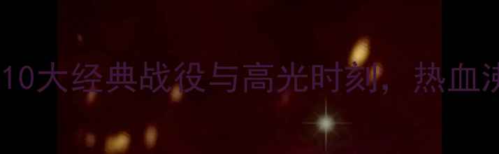 图片 中国男足比赛回顾：10大经典战役与高光时刻，热血沸腾的足球之夜！🏆2