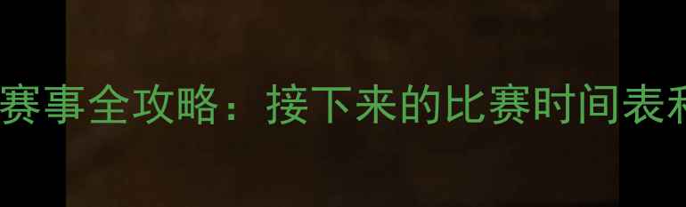 图片 中国男足赛事全攻略：接下来的比赛时间表和看点✨1