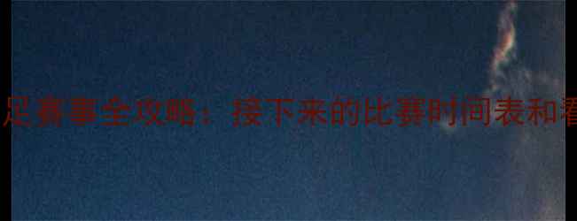 图片 中国男足赛事全攻略：接下来的比赛时间表和看点✨2