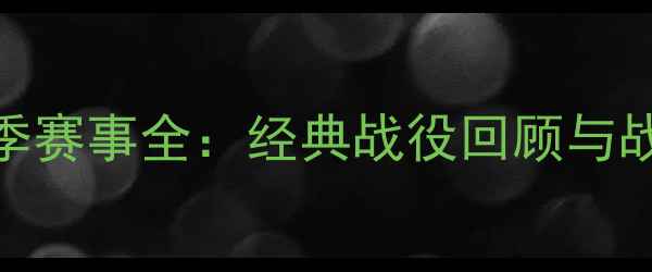图片 中国男足赛季赛事全：经典战役回顾与战术进化观察
